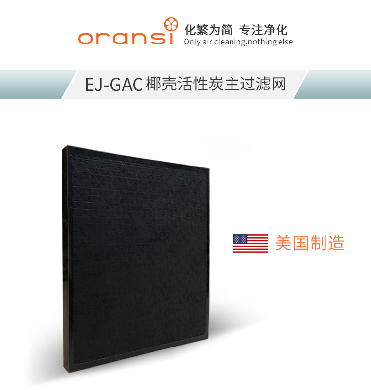EJ-GAC椰壳活性炭主过滤网1