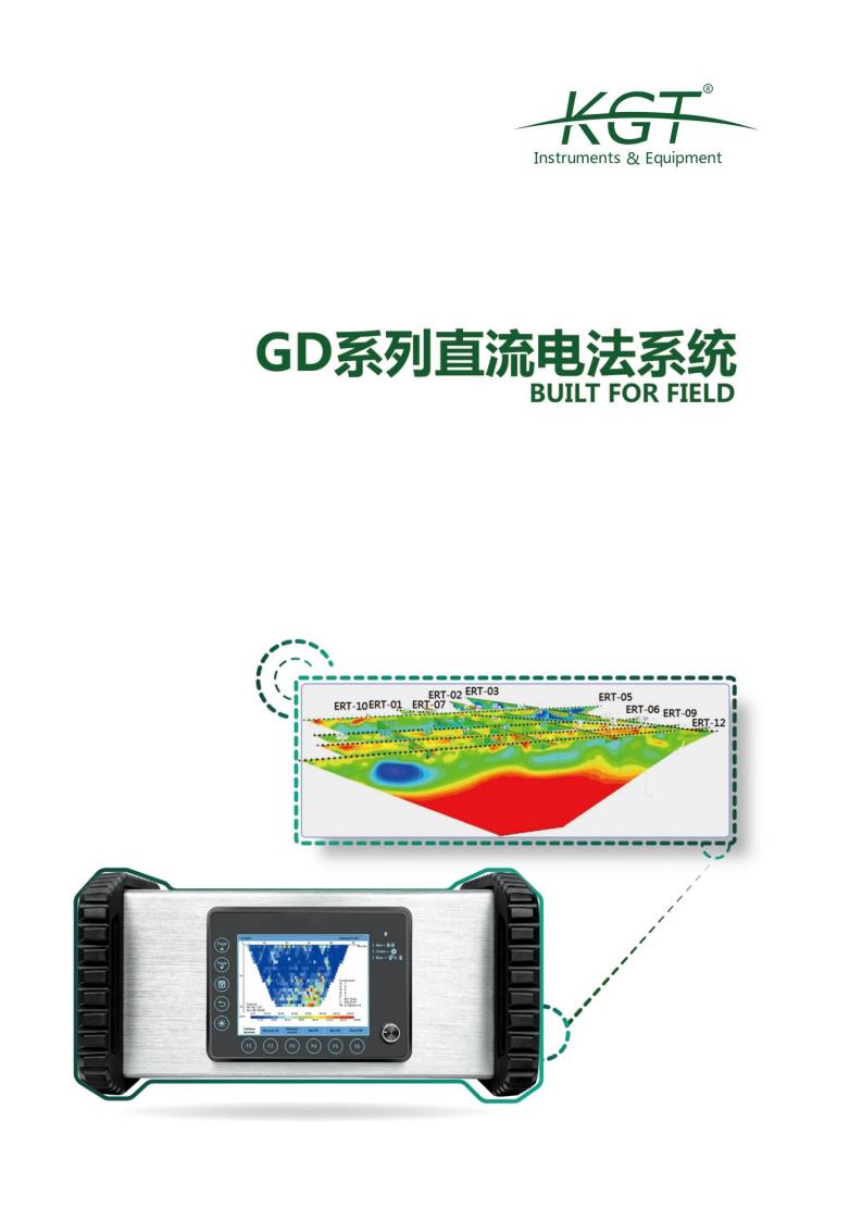 GD10-Basic/GD-10/GD-20 系列直流电法系统