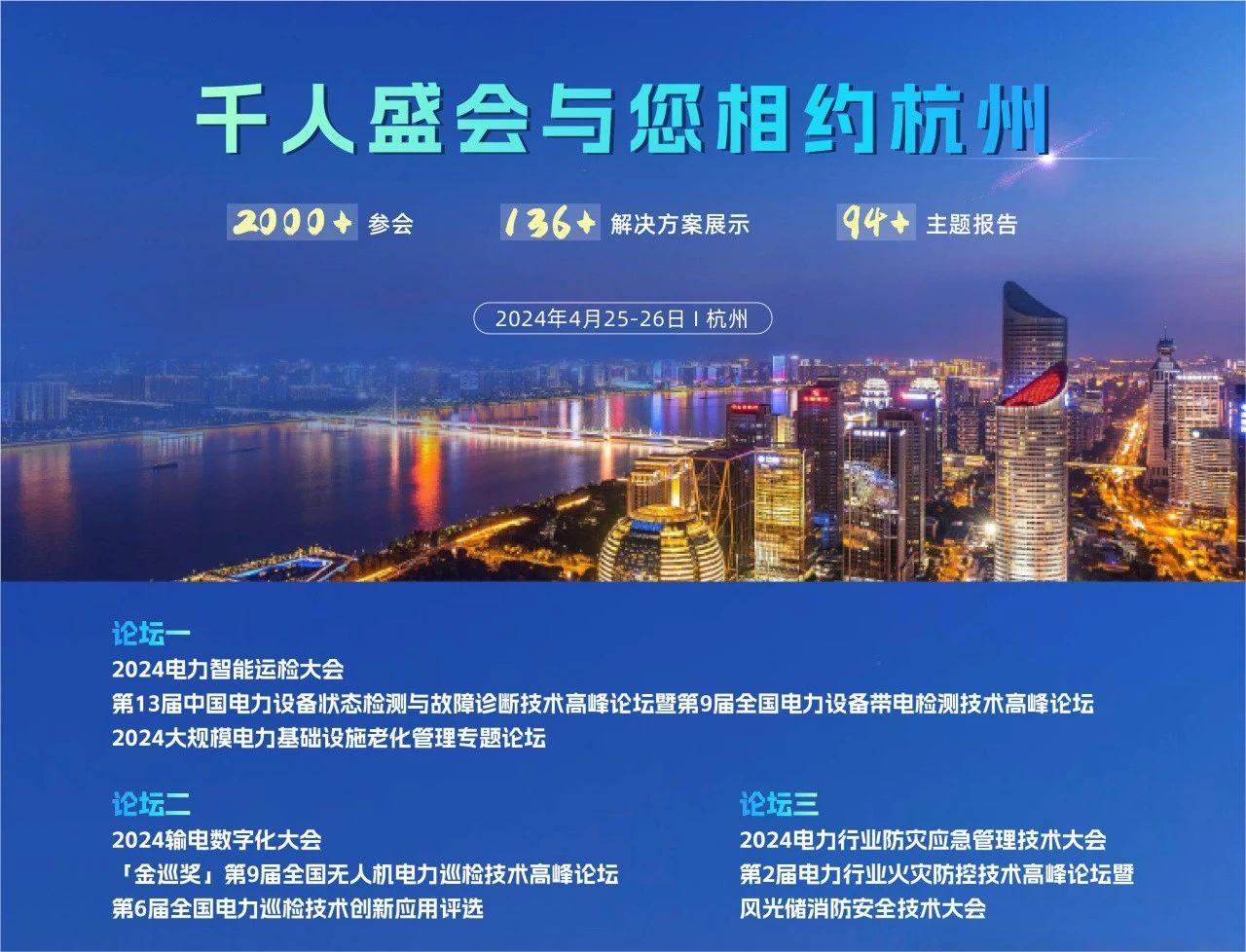 浙江·杭州,2024CPEM*3届中国电力设备管理峰会