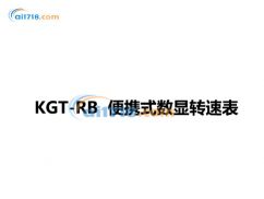 KGT-RB 便携式数显转速表 